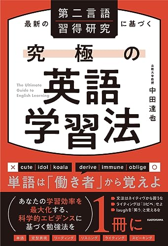 最新の第二言語習得研究に基づく 究極の英語学習法』｜感想・レビュー